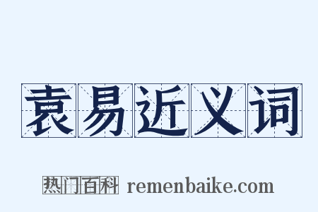 袁易近义词是什么意思的图片